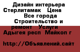 Дизайн интерьера Стерлитамак › Цена ­ 200 - Все города Строительство и ремонт » Услуги   . Адыгея респ.,Майкоп г.